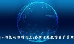 探索token.im钱包的独特优点：为何它是数字资产管