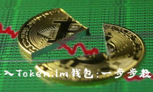 如何顺利导入Token.im钱包：一步步教你轻松操作