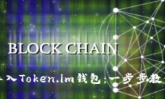 如何顺利导入Token.im钱包：一步步教你轻松操作