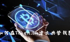 如何在Token.im建立共管钱包
