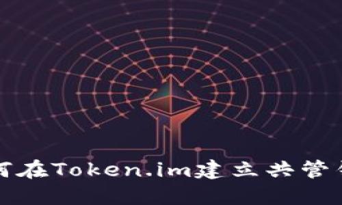 如何在Token.im建立共管钱包