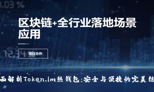 全面解析Token.im热钱包：安全与便捷的完美结合
