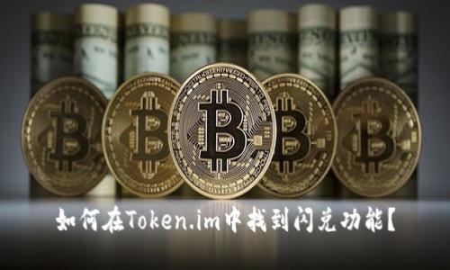 如何在Token.im中找到闪兑功能？