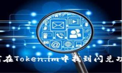 如何在Token.im中找到闪兑功能？