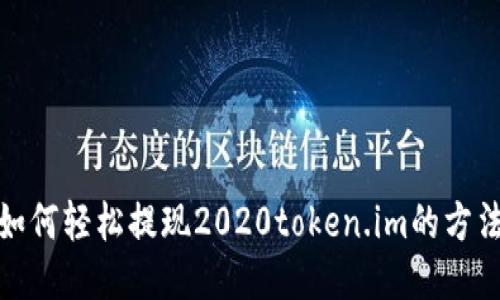 : 揭秘如何轻松提现2020token.im的方法与技巧