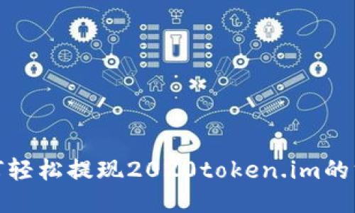 : 揭秘如何轻松提现2020token.im的方法与技巧