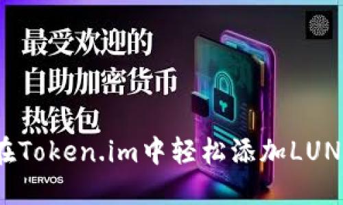 如何在Token.im中轻松添加LUNA资产