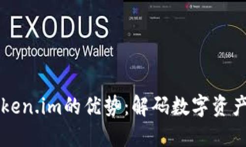 深入探索Token.im的优势：解码数字资产管理的未来