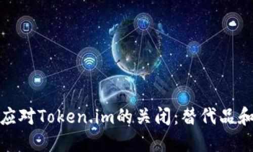 如何应对Token.im的关闭：替代品和建议