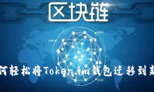   如何轻松将Token.im钱包迁移到新手机