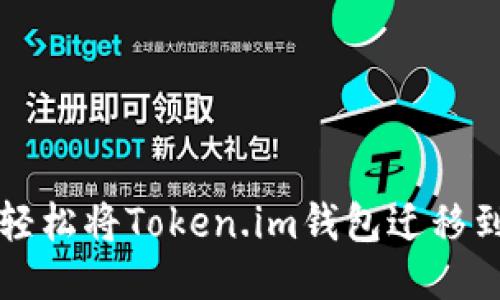   如何轻松将Token.im钱包迁移到新手机
