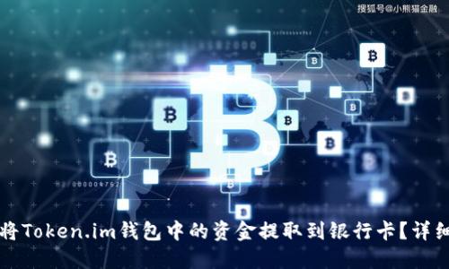如何将Token.im钱包中的资金提取到银行卡？详细指南