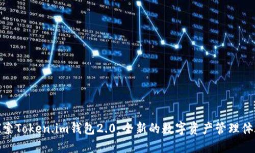 探索Token.im钱包2.0：全新的数字资产管理体验