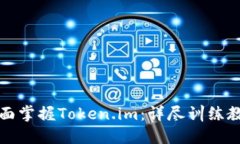 全面掌握Token.im：详尽训练教程