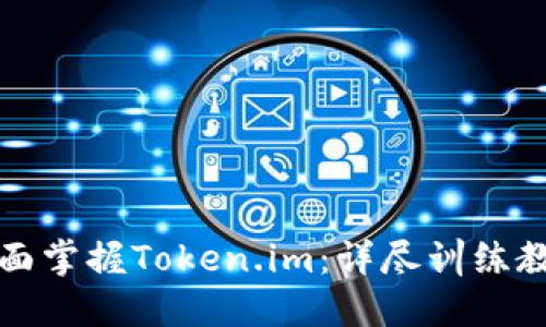 全面掌握Token.im：详尽训练教程