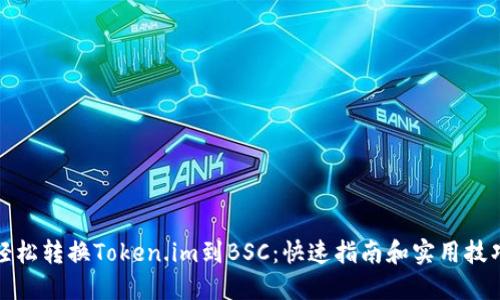 轻松转换Token.im到BSC：快速指南和实用技巧
