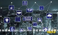 轻松转换Token.im到BSC：快速指南和实用技巧