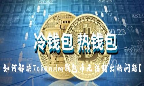 如何解决Token.im钱包币无法转出的问题？