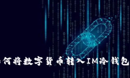 轻松掌握如何将数字货币转入IM冷钱包的完整指南
