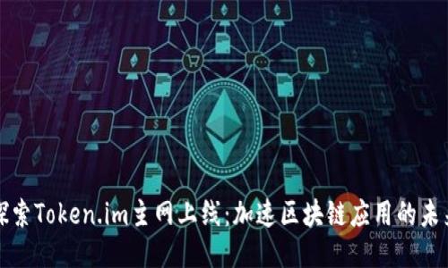 探索Token.im主网上线：加速区块链应用的未来