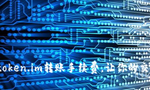 如何选择token.im转账手续费，让你的交易更划算？