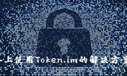 在苹果设备上使用Token.im的解决方案：全面攻略