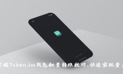 轻松掌握Token.im钱包批量转账技巧，快速实现资产