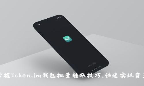 轻松掌握Token.im钱包批量转账技巧，快速实现资产转移