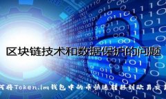 如何将Token.im钱包中的币快速转移到欧易交易所