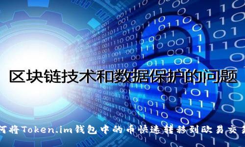 如何将Token.im钱包中的币快速转移到欧易交易所