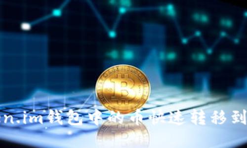 如何将Token.im钱包中的币快速转移到欧易交易所