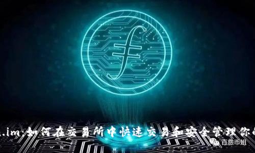 探索Token.im：如何在交易所中快速交易和安全管理你的加密资产