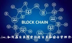 探索Token.im：如何在交易所中快速交易和安全管理