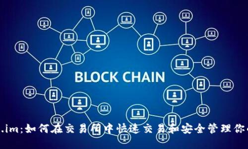 探索Token.im：如何在交易所中快速交易和安全管理你的加密资产