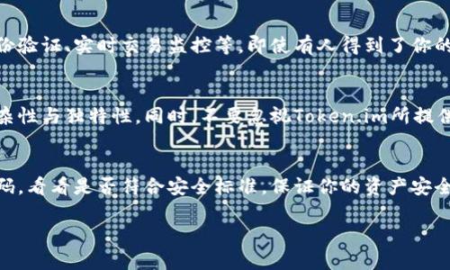 揭秘Token.im交易密码：几位数才够安全？
Token.im, 交易密码, 安全性, 密码长度, 数字密码/guanjianci

引言：密码与安全的博弈
在如今这个数字化的时代，安全性变得尤为重要。尤其是涉及到交易的平台，如Token.im，这种安全性显得尤为关键。其实，你在设置交易密码的时候，有没有想过密码的长度和复杂性对你账户安全的重要性？今天就来聊聊Token.im的交易密码究竟是几位数，背后的意义又是什么。

Token.im平台简介
Token.im是一个专注于为用户提供数字资产管理与交易服务的平台。无论是新手还是资深投资者，Token.im都有适合的工具与资源。为了保护用户的资金安全，Token.im对交易密码的设定有其独特的要求。

交易密码的基本要求
在Token.im进行交易时，你需要设置一个交易密码。这个密码通常要求为六到十位数字，不仅便于记忆，还具备一定的安全性。但实际上，设置密码时，你也可以引入字母、特殊字符等，以提升密码的复杂度。

为什么密码长度很重要？
一般来说，密码越长，破解的难度就越大。根据统计，一个只包含数字的四位密码，有可能被简单地破解，因为组合数只有1万。而六位的组合数则增加到了百万级，长度越长，组合的数量也会呈指数级别增长。转到Token.im的交易密码上，六到十位的设定是基于保障用户安全的考虑。

密码配置的最佳实践
不过，除了长度，密码的复杂性同样不可忽视。尽量避免使用过于简单的数字组合，比如123456、abcdef等常见组合。此外，给自己使用的密码设置一些个人化的关联，这样可以更易于记忆。同样重要的是，千万不要在多个平台上使用相同的密码，以避免一旦泄露后造成更多的损失。

Token.im的安全机制
当然，Token.im不仅仅依赖于交易密码的复杂性来保护用户的账户安全。平台实施了一系列的安全机制，包括双重身份验证、实时交易监控等。即使有人得到了你的密码，如果没有通过双重认证，也很难进行交易。这种多层次的安全机制为用户的资产保驾护航。

总结与建议
总的来说，Token.im的交易密码长度为六到十位数字是基于安全性的考量，而用户在设置密码时，更应注重密码的复杂性与独特性。同时，不要忽视Token.im所提供的其他安全措施，善用双重身份验证，定期更新密码等，都能为你的账户增添一道安全锁。

最后的提醒
在这个数字交易频繁的时代，保护你的账户安全比以往任何时候都更重要。所以，快去检查一下你的Token.im交易密码，看看是否符合安全标准，保证你的资产安全是你最重要的责任！

希望本文对你理解Token.im的交易密码有所帮助。如果还有其他相关问题，欢迎继续交流与探讨。