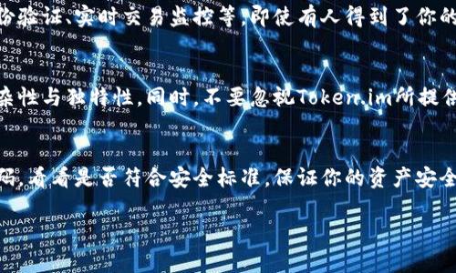 揭秘Token.im交易密码：几位数才够安全？
Token.im, 交易密码, 安全性, 密码长度, 数字密码/guanjianci

引言：密码与安全的博弈
在如今这个数字化的时代，安全性变得尤为重要。尤其是涉及到交易的平台，如Token.im，这种安全性显得尤为关键。其实，你在设置交易密码的时候，有没有想过密码的长度和复杂性对你账户安全的重要性？今天就来聊聊Token.im的交易密码究竟是几位数，背后的意义又是什么。

Token.im平台简介
Token.im是一个专注于为用户提供数字资产管理与交易服务的平台。无论是新手还是资深投资者，Token.im都有适合的工具与资源。为了保护用户的资金安全，Token.im对交易密码的设定有其独特的要求。

交易密码的基本要求
在Token.im进行交易时，你需要设置一个交易密码。这个密码通常要求为六到十位数字，不仅便于记忆，还具备一定的安全性。但实际上，设置密码时，你也可以引入字母、特殊字符等，以提升密码的复杂度。

为什么密码长度很重要？
一般来说，密码越长，破解的难度就越大。根据统计，一个只包含数字的四位密码，有可能被简单地破解，因为组合数只有1万。而六位的组合数则增加到了百万级，长度越长，组合的数量也会呈指数级别增长。转到Token.im的交易密码上，六到十位的设定是基于保障用户安全的考虑。

密码配置的最佳实践
不过，除了长度，密码的复杂性同样不可忽视。尽量避免使用过于简单的数字组合，比如123456、abcdef等常见组合。此外，给自己使用的密码设置一些个人化的关联，这样可以更易于记忆。同样重要的是，千万不要在多个平台上使用相同的密码，以避免一旦泄露后造成更多的损失。

Token.im的安全机制
当然，Token.im不仅仅依赖于交易密码的复杂性来保护用户的账户安全。平台实施了一系列的安全机制，包括双重身份验证、实时交易监控等。即使有人得到了你的密码，如果没有通过双重认证，也很难进行交易。这种多层次的安全机制为用户的资产保驾护航。

总结与建议
总的来说，Token.im的交易密码长度为六到十位数字是基于安全性的考量，而用户在设置密码时，更应注重密码的复杂性与独特性。同时，不要忽视Token.im所提供的其他安全措施，善用双重身份验证，定期更新密码等，都能为你的账户增添一道安全锁。

最后的提醒
在这个数字交易频繁的时代，保护你的账户安全比以往任何时候都更重要。所以，快去检查一下你的Token.im交易密码，看看是否符合安全标准，保证你的资产安全是你最重要的责任！

希望本文对你理解Token.im的交易密码有所帮助。如果还有其他相关问题，欢迎继续交流与探讨。