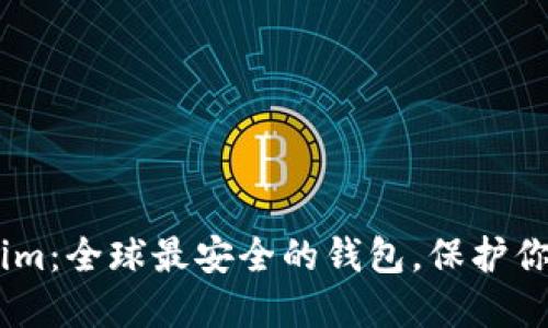 探索Token.im：全球最安全的钱包，保护你的数字资产