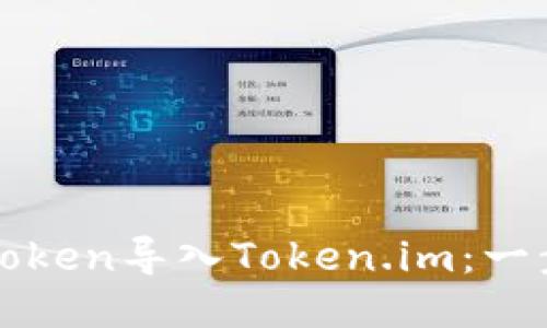如何将SumToken导入Token.im：一步一步的指南