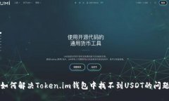 如何解决Token.im钱包中找不到USDT的问题