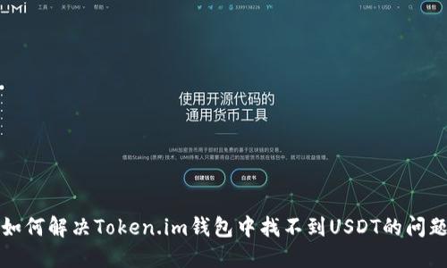 如何解决Token.im钱包中找不到USDT的问题
