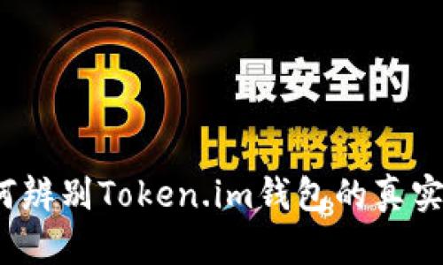 如何辨别Token.im钱包的真实性？
