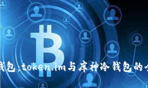 选择冷钱包：token.im与库神冷钱包的全面对比