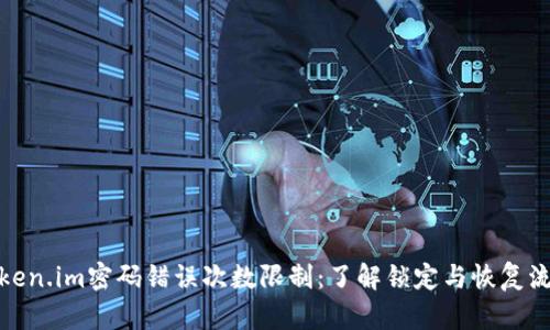 Token.im密码错误次数限制：了解锁定与恢复流程