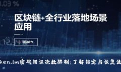 Token.im密码错误次数限制：了解锁定与恢复流程