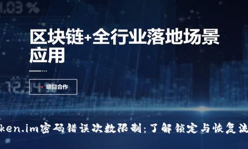 Token.im密码错误次数限制：了解锁定与恢复流程