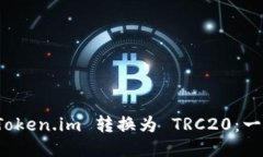 如何将 Token.im 转换为 TRC20：一步步教程