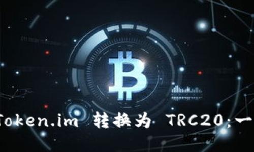 如何将 Token.im 转换为 TRC20：一步步教程