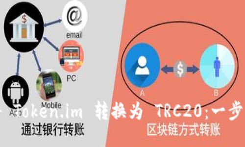如何将 Token.im 转换为 TRC20：一步步教程