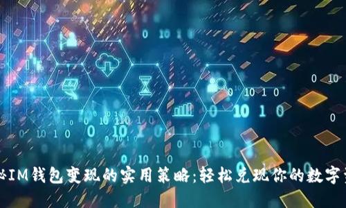 揭秘IM钱包变现的实用策略：轻松兑现你的数字资产
