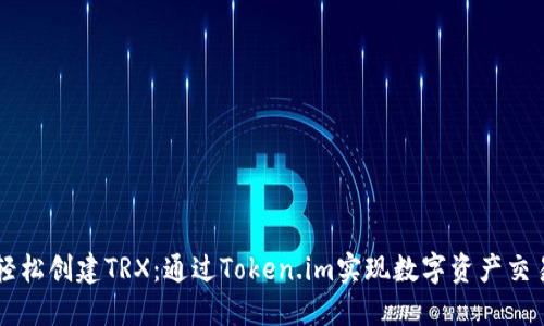 轻松创建TRX：通过Token.im实现数字资产交易